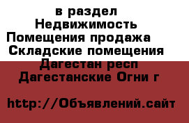  в раздел : Недвижимость » Помещения продажа »  » Складские помещения . Дагестан респ.,Дагестанские Огни г.